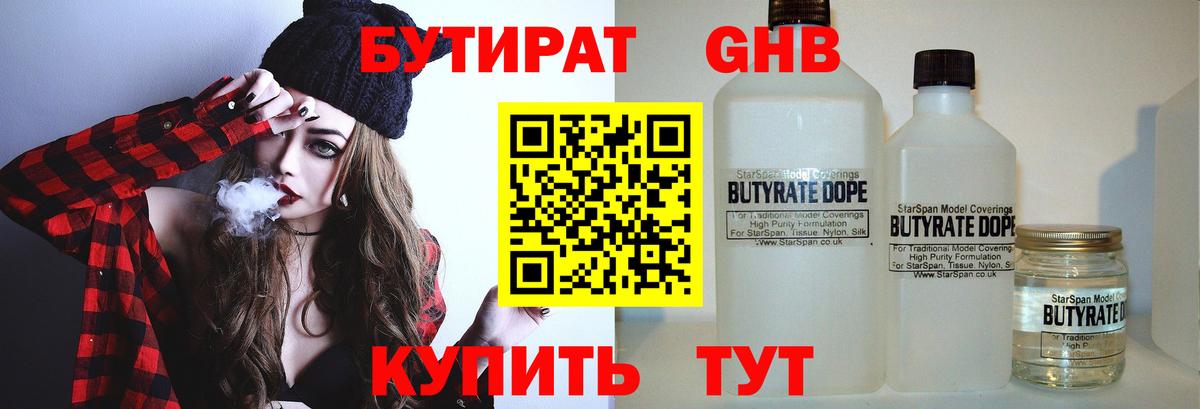 БУТИРАТ  Вход с VPN  Балтийск  БУТИРАТ бутандиол 