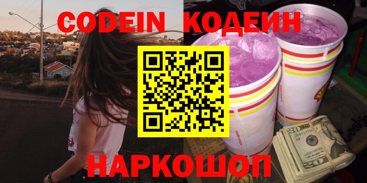Кодеиновый сироп Lean Purple Drank Балтийск